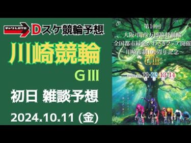 川崎競輪 別府競輪 ＧⅢ【大阪・関西万博協賛】初日【一次予選/特選】競輪ライブ 10/11