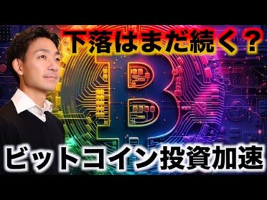 ビットコインの下落は継続？仮想通貨投資の加速の可能性。