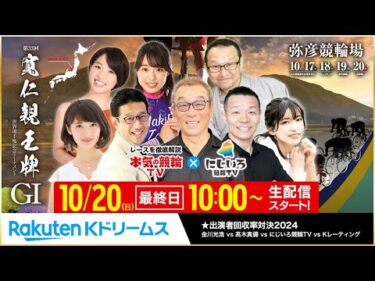 【LIVE】2024.10.20（最終日）#弥彦競輪  GⅠ 第33回 #寛仁親王牌・世界選手権記念トーナメント  ～ #本気の競輪TV（中野浩一・金川光浩・高木真備・高田千尋）