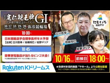 【LIVE】2024.10.16（前検日）#弥彦競輪  GⅠ 第33回 #寛仁親王牌・世界選手権記念トーナメント  ～ #本気の競輪TV 前夜祭（立川吉幸・池端将巳・佐野マリア）#にじいろ競輪TV