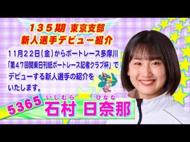 東京支部 135期 新人選手インタビュー 5365 石村 日奈那