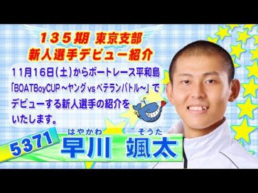 東京支部 135期 新人選手インタビュー 5371 早川 颯太