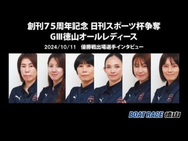 2024 10 11 創刊75周年記念日刊スポーツ杯争奪 GⅢ徳山オールレディース 優勝戦インタビュー