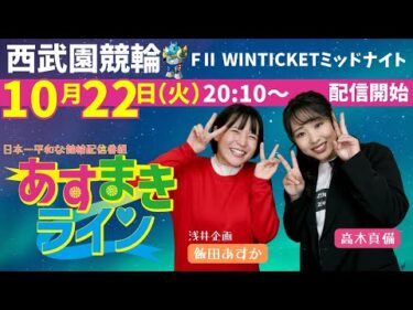 西武園競輪 オリジナルインターネットライブプログラム【高木真備と飯田あすかの あすまきライン】西武園ミッドナイト競輪 WINTICKETミッドナイト競輪 F2　2日目【2024年10月22日】