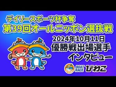 20241011  デイリースポーツ杯争奪第３９回オールニッポン選抜戦 優勝戦インタビュー