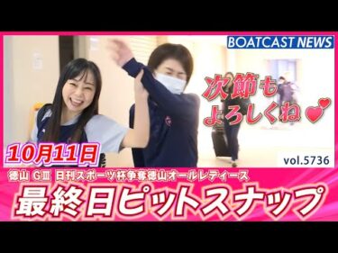 一節間ありがとうございました😊  最終日ピットスナップ♡│BOATCAST NEWS 2024年10月11日│