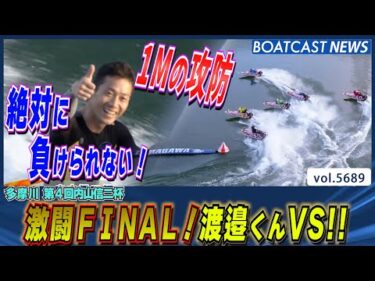 激闘FINAL！負けられない闘い！渡邉くんVS│BOATCAST NEWS 2024年10月1日│