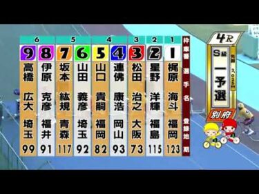 別府競輪　2024/10/11　1日目　4R