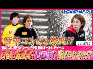 白熱の優勝戦!! 田口節子 追いすがる師弟コンビから逃げられるか!?│BOATCAST NEWS 2024年10月11日│