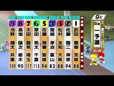 別府競輪　2024/10/11　1日目　9R