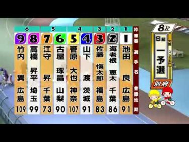 別府競輪　2024/10/11　1日目　8R