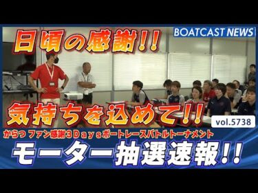 からつモーター抽選速報!! 感謝の気持ちを込めて引きます!!│BOATCAST NEWS 2024年10月11日│