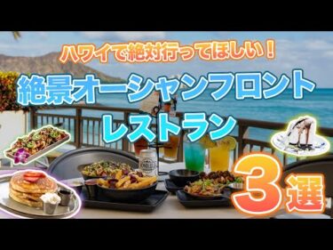 ハワイ【オーシャンフロントレストラン特集】カジュアルに美味しい料理と絶景が楽しめるワイキキのおすすめレストラン3選！