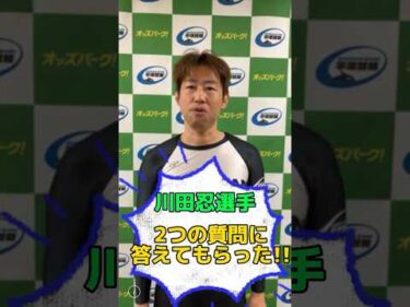 【川田忍選手】2つの質問に答えてもらった‼‼