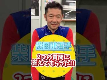 【柴田健選手】2つの質問に答えてもらった‼‼