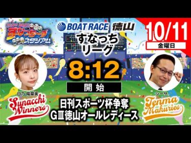 「PLAY! BOAT! すなっち〜ずスタジアム」10/11 日刊スポーツ杯争奪GⅢ徳山オールレディース 優勝戦日（すなっちリーグ前期）