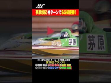 【神ターン】茅原悠紀のSG初優勝【グランプリ】