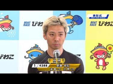 20241011  デイリースポーツ杯争奪第３９回オールニッポン選抜戦 表彰式