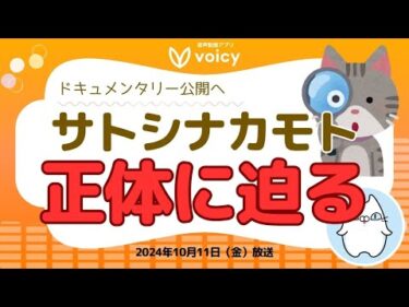 ビットコイン発明者『サトシ・ナカモト』の正体は誰なのか⁉️【Voicy10月11日放送】