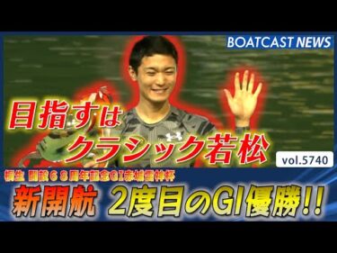 新開航 去年に引き続き2度目のG1優勝を成し遂げる!!│BOATCAST NEWS 2024年10月11日│