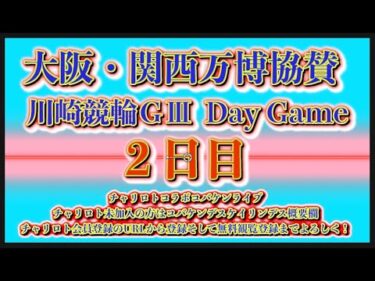 大阪・関西万博協賛川崎ＧⅢ２日目チャリロトコラボコバケンライブ