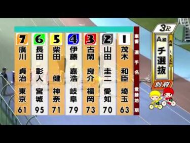 別府競輪　2024/10/01　2日目　3R