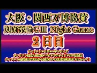 大阪・関西万博協賛別府ナイターＧⅢ２日目チャリロトコラボコバケンライブ