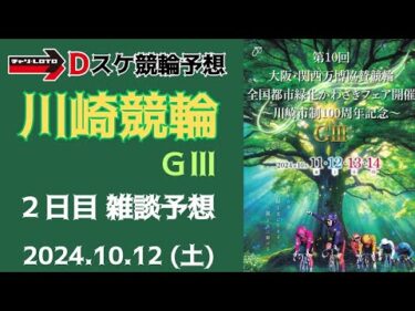 川崎競輪 別府競輪 ＧⅢ【大阪・関西万博協賛】２日目【二次予選】競輪ライブ 10/12