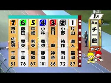 別府競輪　2024/10/01　2日目　1R