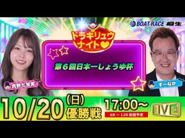 10月20日 | ドラキリュウナイト | ボートレース桐生  | で生配信！