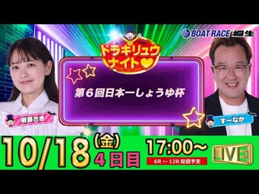 10月18日 | ドラキリュウナイト | ボートレース桐生  | で生配信！