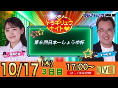 10月17日 | ドラキリュウナイト | ボートレース桐生  | で生配信！