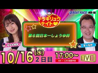 10月16日 | ドラキリュウナイト | ボートレース桐生  | で生配信！