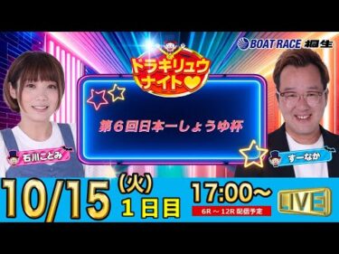 10月15日 | ドラキリュウナイト | ボートレース桐生  | で生配信！