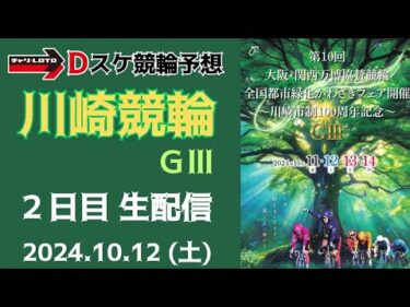 川崎競輪 /別府競輪 ＧⅢ【大阪・関西万博協賛】２日目【二次予選】競輪ライブ 10/12