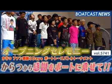 オープニングセレモニー からつから感謝をボートに乗せて!!│BOATCAST NEWS 2024年10月12日│