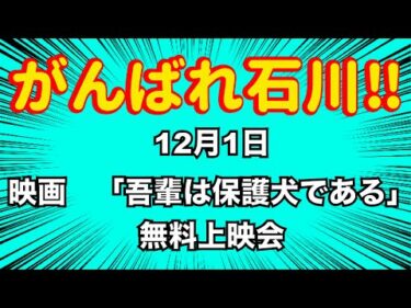 チャリティー映画上映会 がんばれ石川‼️