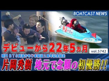 デビューから22年5ヵ月 片岡秀樹 地元で念願の初優勝を達成する!!│BOATCAST NEWS 2024年10月12日│