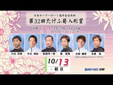 日本モーターボート選手会会長杯　第３２回たけふ菊人形賞　　初　日　8：00～