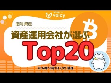 さらに下落？要因は？/資産運用会社が選ぶ仮想通貨トップ20‼️【Voicy10月1日放送】