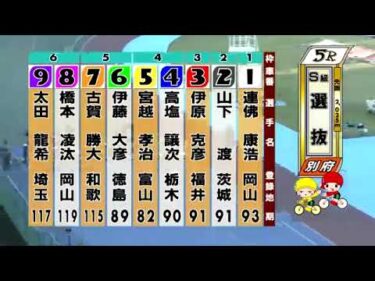 別府競輪　2024/10/12　2日目　5R