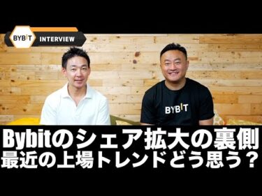 Bybit CEOに聞く！最近の上場トレンドやBybitシェア拡大の秘策。