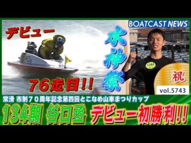 谷口丞 デビューから76走目で初勝利!! 嬉しい嬉しい水神祭も!!│BOATCAST NEWS 2024年10月12日│