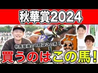 【秋華賞2024・予想】2冠達成か！？新女王誕生か！？自信の本命を大公開！！