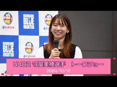 守屋美穂選手トークショー