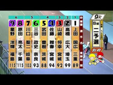 別府競輪　2024/10/12　2日目　9R