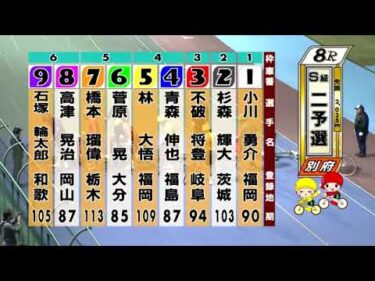 別府競輪　2024/10/12　2日目　8R