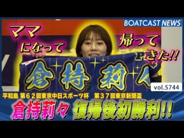 倉持莉々 ママになって復帰後初勝利をゲット!!│BOATCAST NEWS 2024年10月12日│