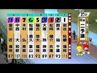 別府競輪　2024/10/12　2日目　10R