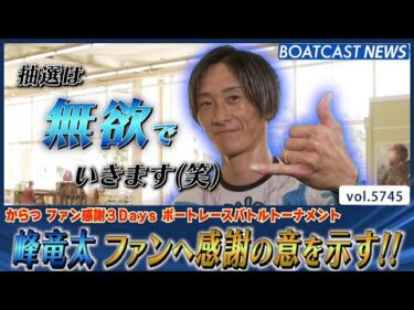 峰竜太 ファンへ最大限の感謝!! 走りで地元からつを盛り上げる!!│BOATCAST NEWS 2024年10月12日│